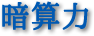 暗算力