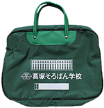 通学バック