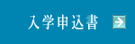 申込書