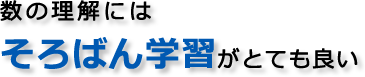 数の理解にはそろばん学習が一番