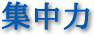 集中力