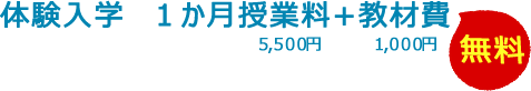 授業料教材費１か月無料