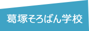 葛塚そろばん学校