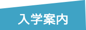 入学の案内