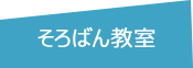 そろばん教室