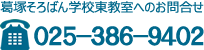 葛塚そろばん学校東教室電話025-386-9402