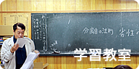 学習教室