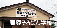 葛塚そろばん学校