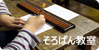 そろばん教室