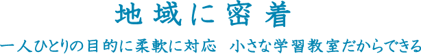 地域に密着