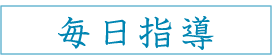 毎日指導