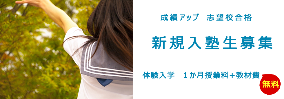 新規入塾性募集