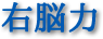 右脳力